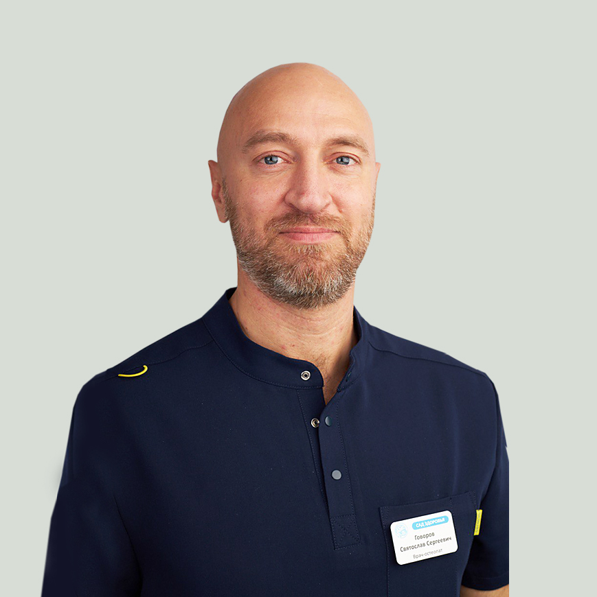 Врач Говоров Святослав Сергеевич