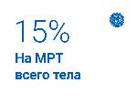 Скидка 15% на МРТ всего тела